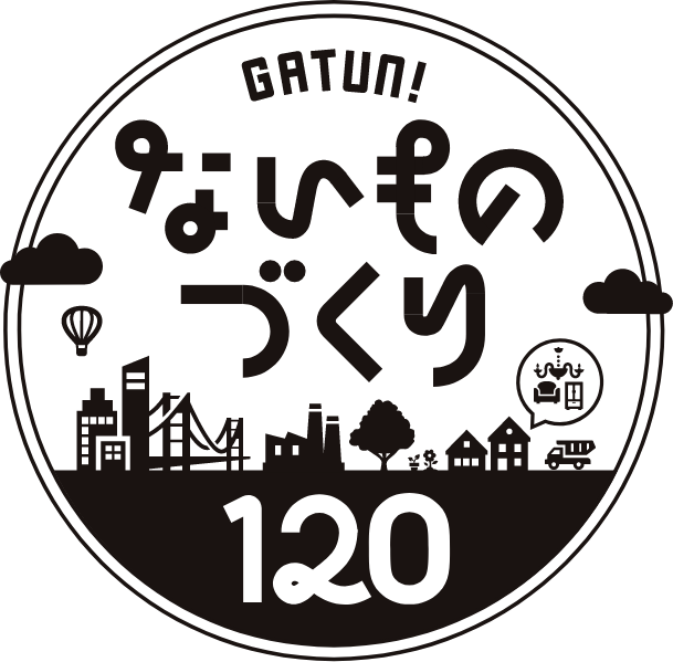 GATUN!ないものづくり120