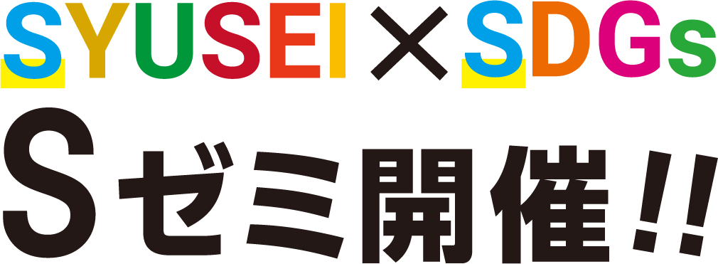 SYUSEI×SDGs　Sゼミ開催!!