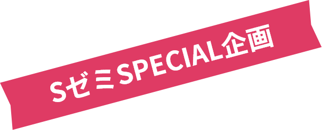 SゼミSPECIAL企画
