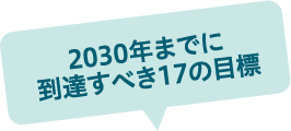 2030年までに到達すべき17の目標