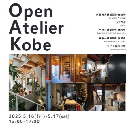 コンペ部「オープンアトリエKOBE」見学会