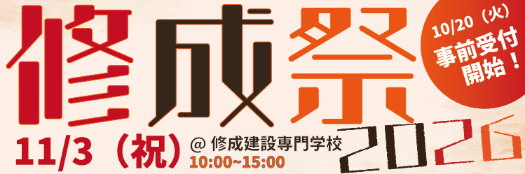 修成祭2026